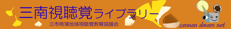 三市南蒲地域視聴覚教育協議会