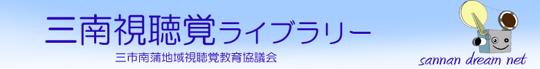 三市南蒲地域視聴覚教育協議会