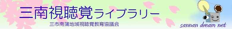 三市南蒲地域視聴覚教育協議会