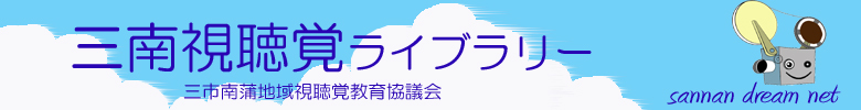 三市南蒲地域視聴覚教育協議会