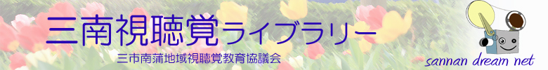 三市南蒲地域視聴覚教育協議会
