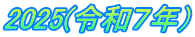 2025(ߘaVNj