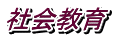 Љ