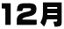 12��