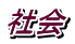 �Љ�
