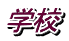 �w�Z